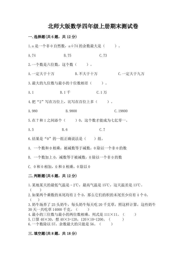 北师大版数学四年级上册期末测试卷附完整答案（历年真题）