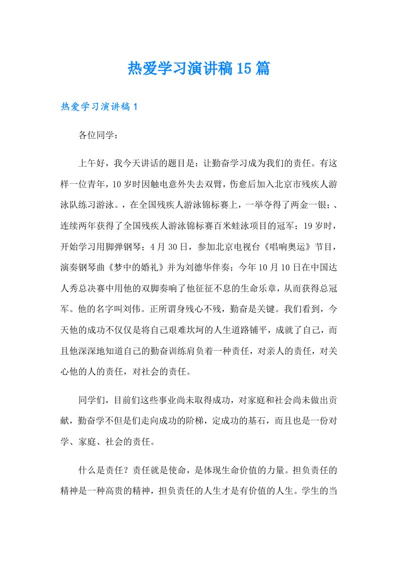 热爱学习演讲稿15篇