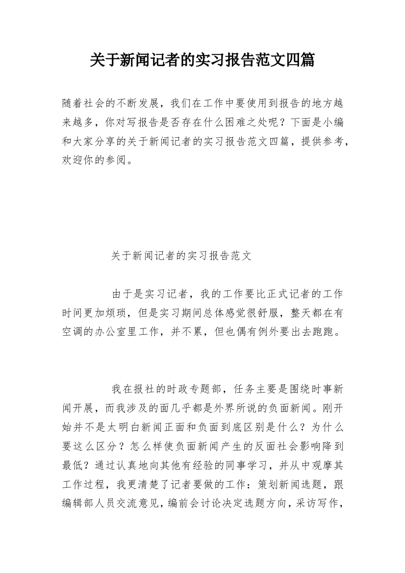 关于新闻记者的实习报告范文四篇