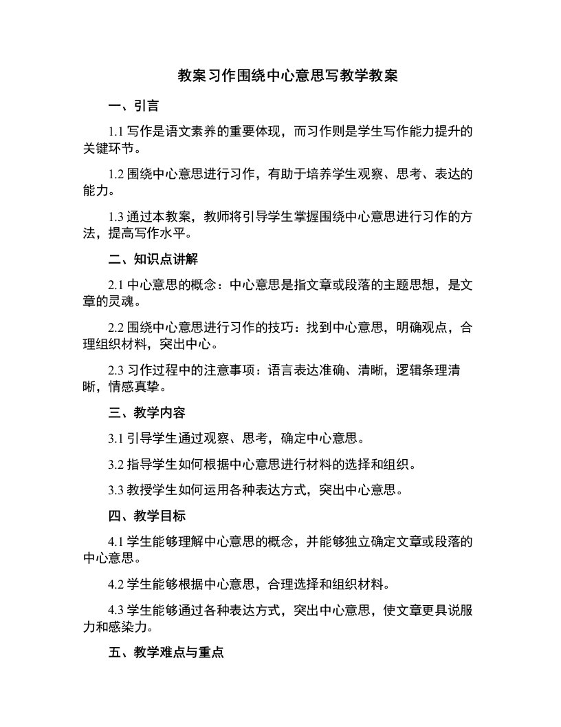 习作围绕中心意思写教学教案