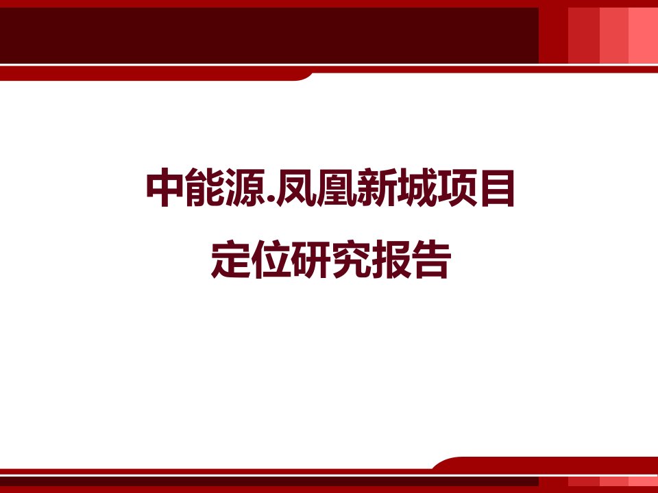 XXXX年唐山凤凰新城项目定位研究1