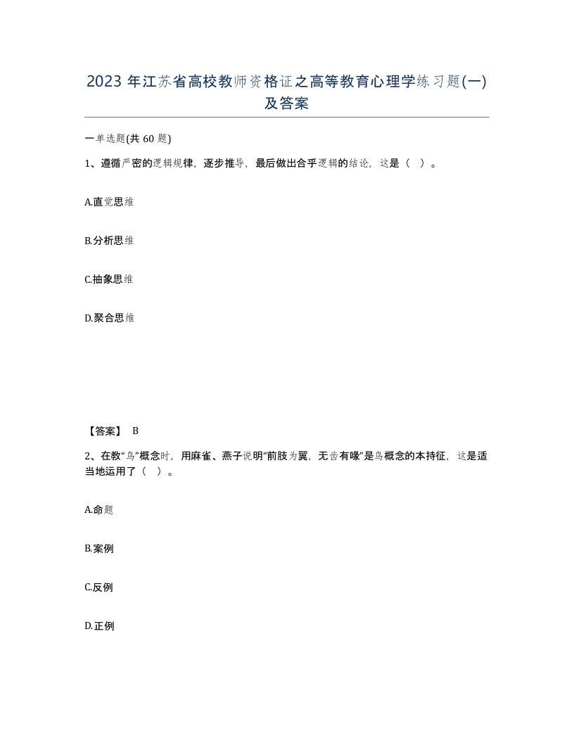 2023年江苏省高校教师资格证之高等教育心理学练习题一及答案