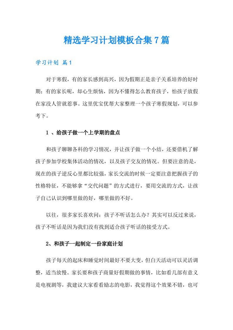 精选学习计划模板合集7篇