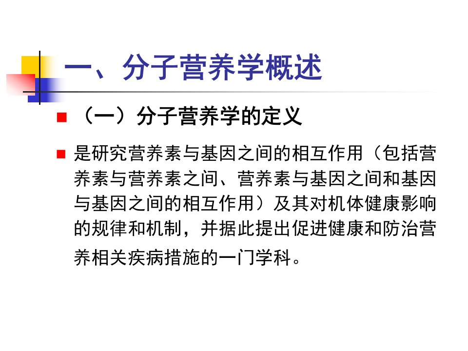 营养与食品卫生学第一章营养学基础第二节分子生物学在营养学中的应用