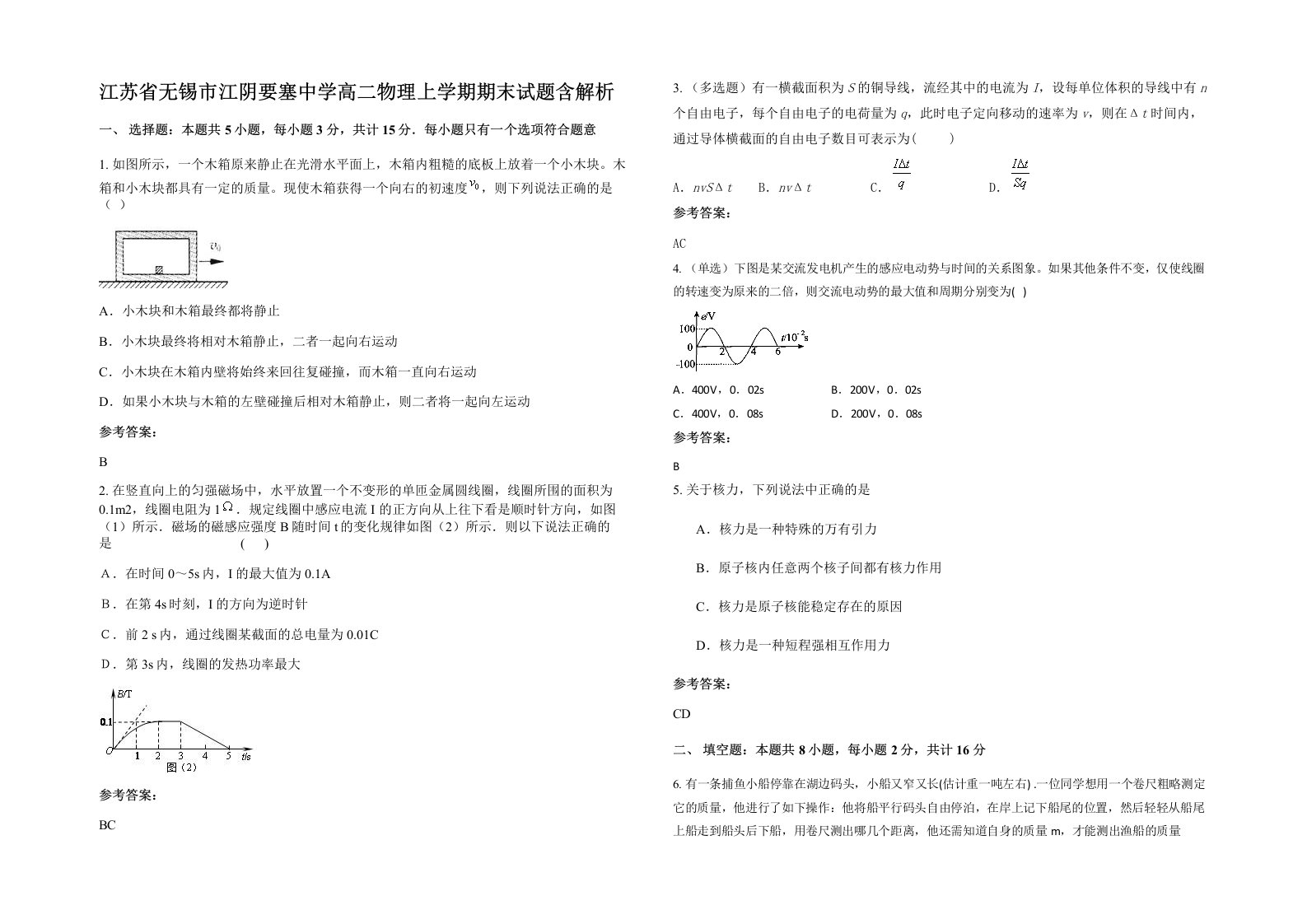 江苏省无锡市江阴要塞中学高二物理上学期期末试题含解析