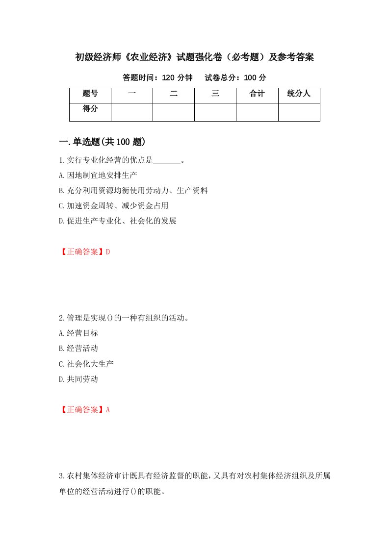 初级经济师农业经济试题强化卷必考题及参考答案75