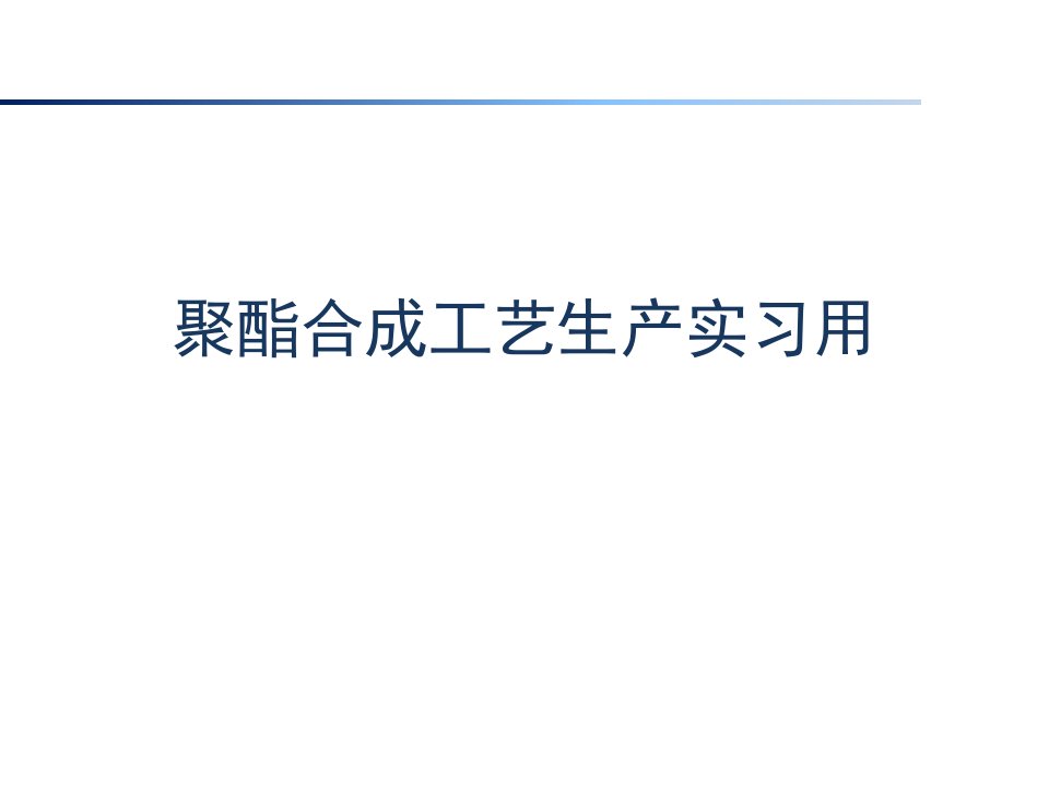 聚酯合成工艺生产实习用课件