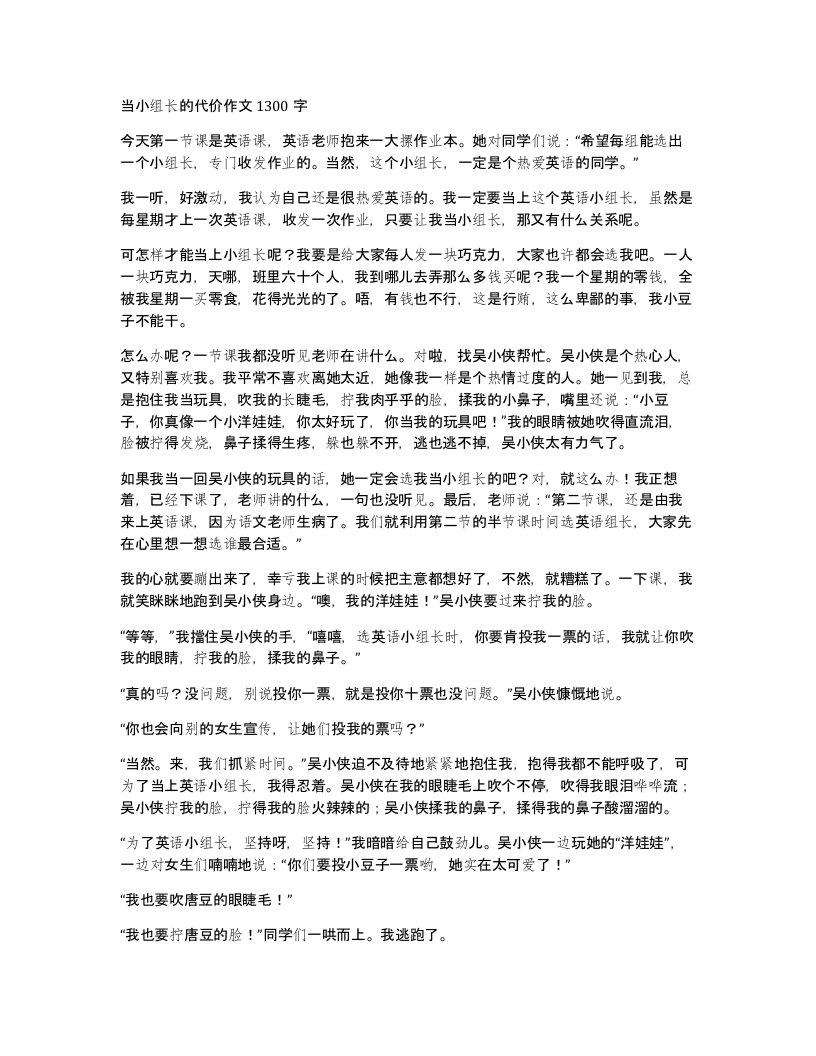 当小组长的代价作文1300字