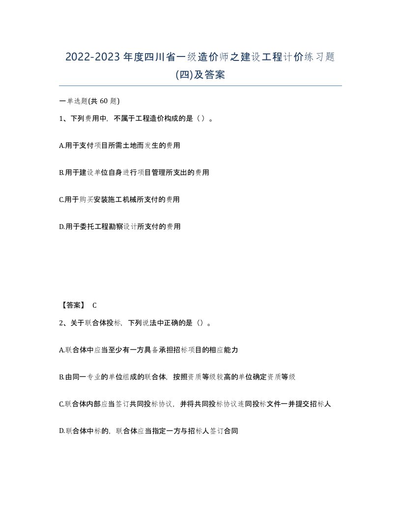 2022-2023年度四川省一级造价师之建设工程计价练习题四及答案