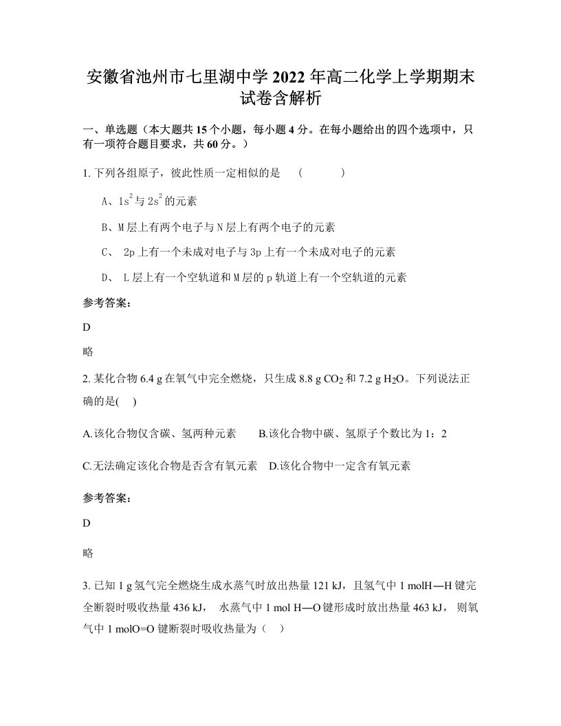 安徽省池州市七里湖中学2022年高二化学上学期期末试卷含解析