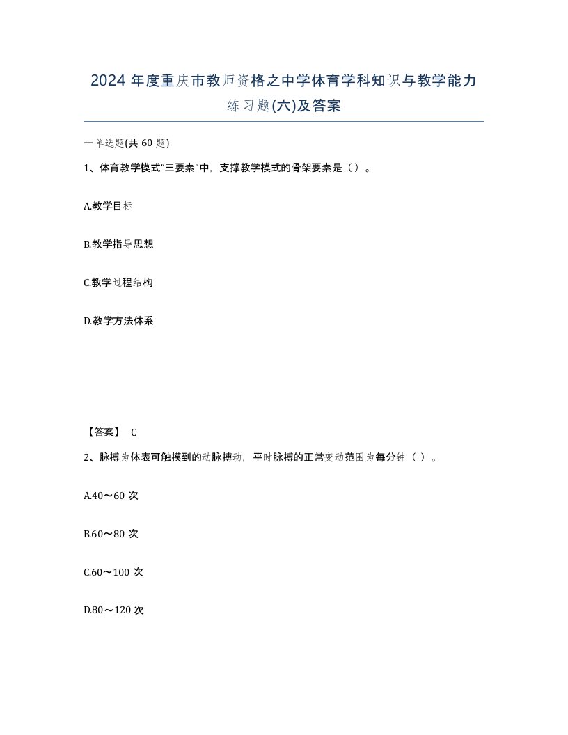 2024年度重庆市教师资格之中学体育学科知识与教学能力练习题六及答案