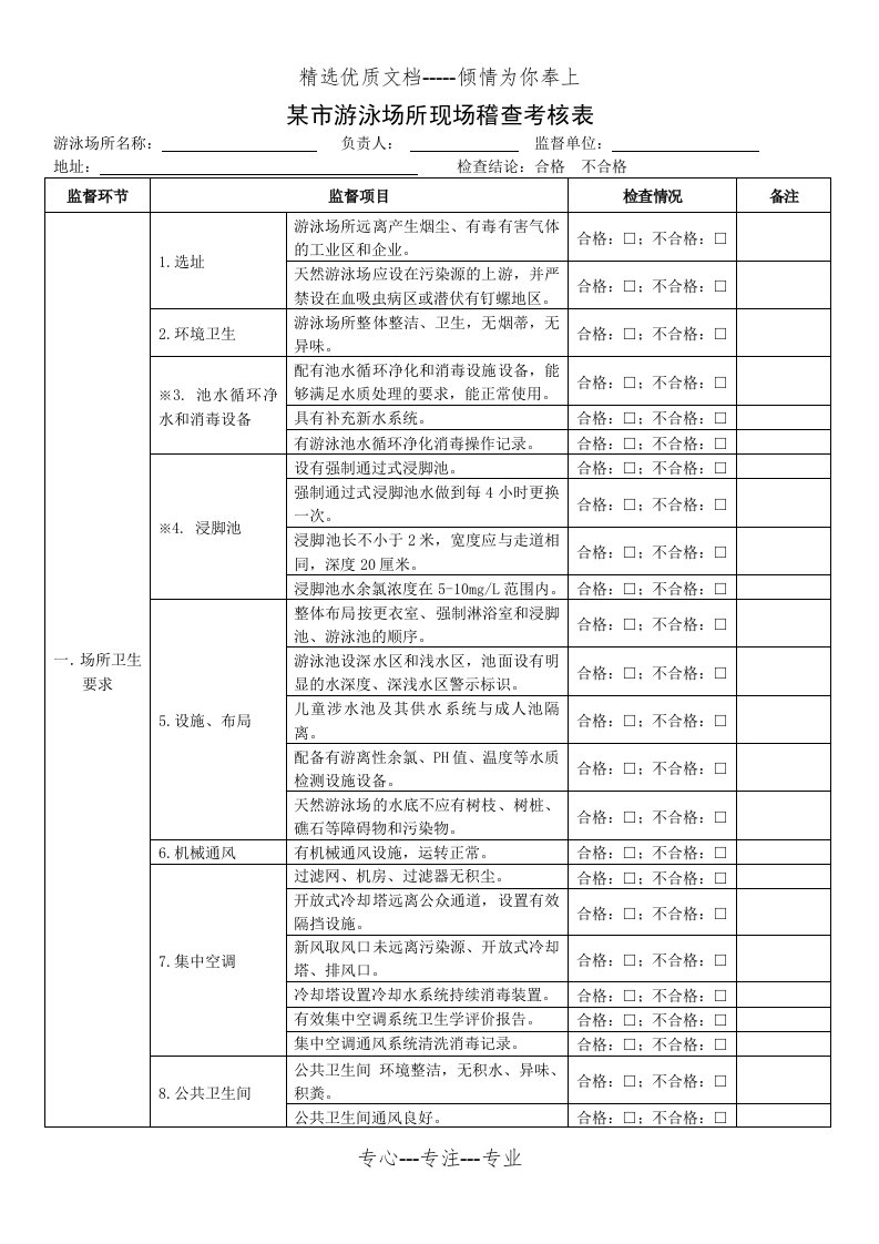 游泳场所卫生监督现场检查表(共3页)