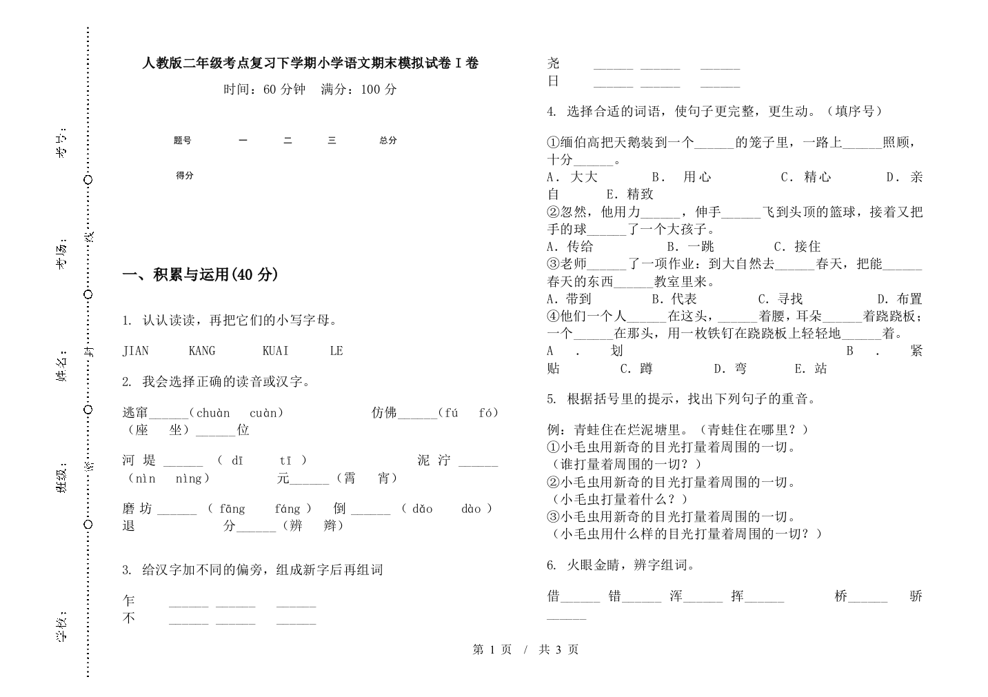 人教版二年级考点复习下学期小学语文期末模拟试卷I卷