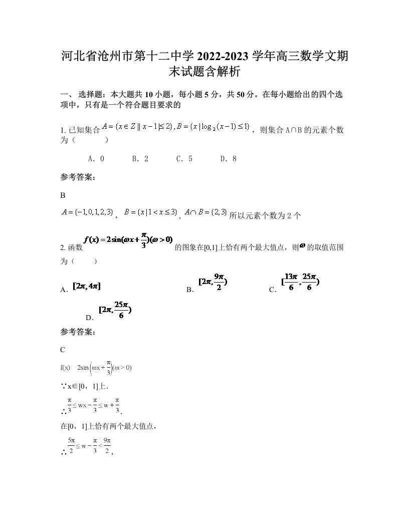 河北省沧州市第十二中学2022-2023学年高三数学文期末试题含解析