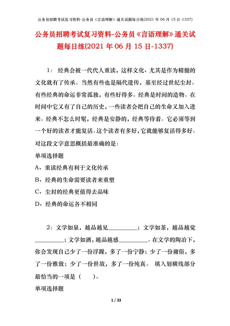 公务员招聘考试复习资料-公务员言语理解通关试题每日练2021年06月15日-1337