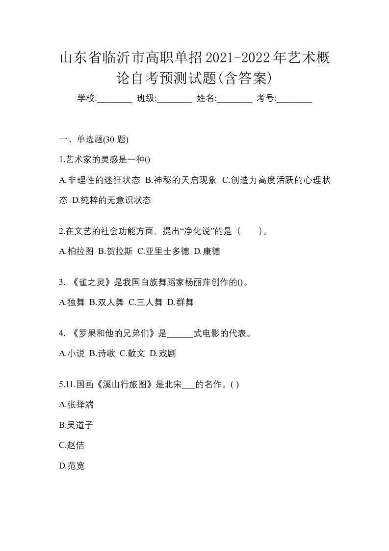 山东省临沂市高职单招2021-2022年艺术概论自考预测试题含答案