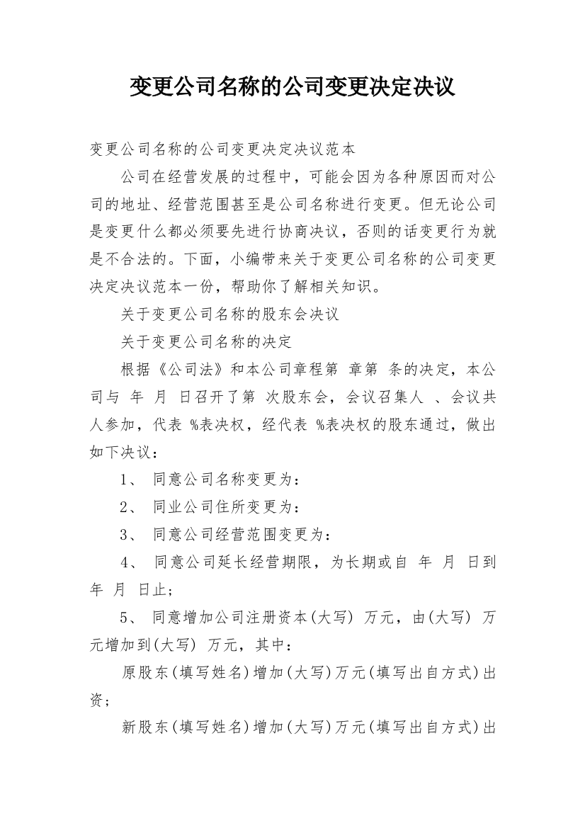 变更公司名称的公司变更决定决议