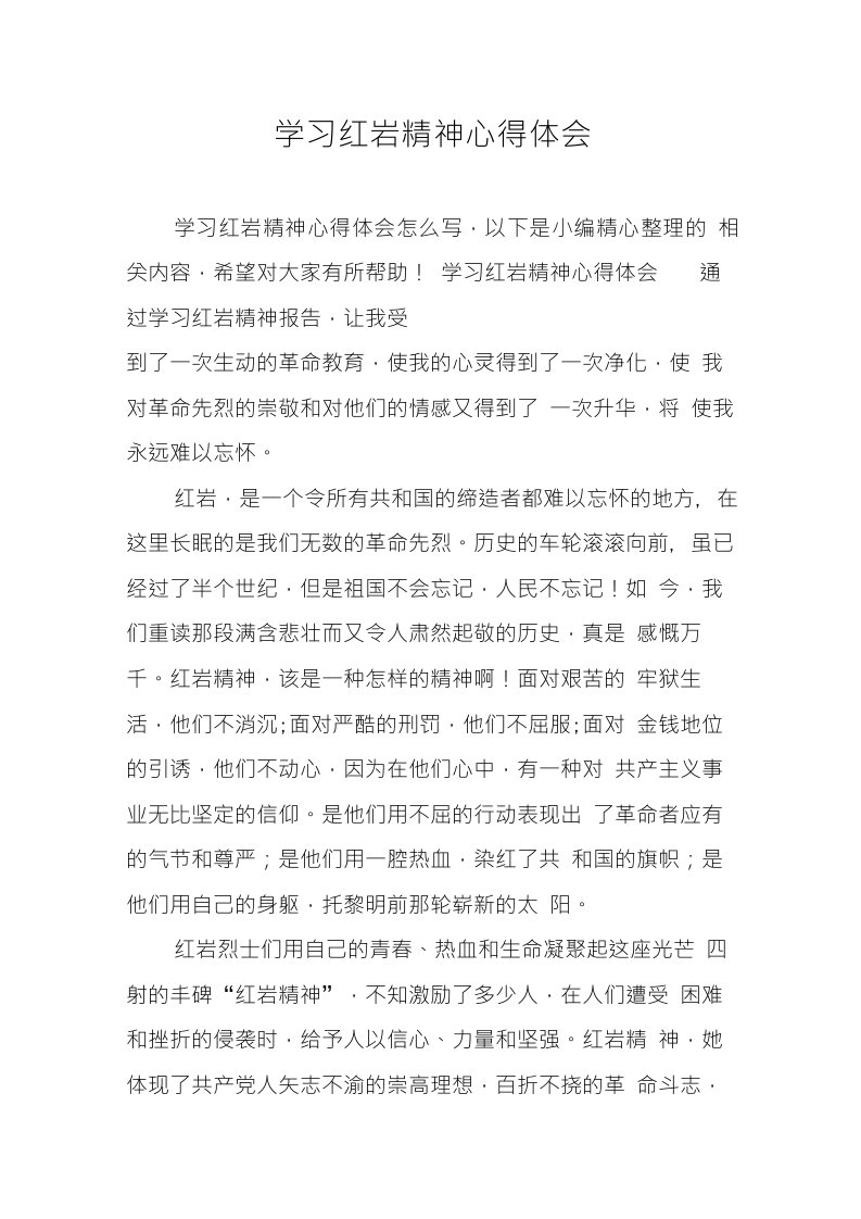 学习红岩精神心得体会