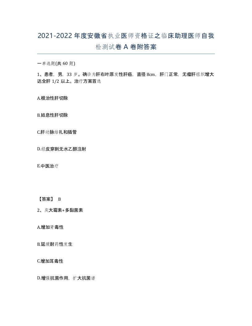 2021-2022年度安徽省执业医师资格证之临床助理医师自我检测试卷A卷附答案