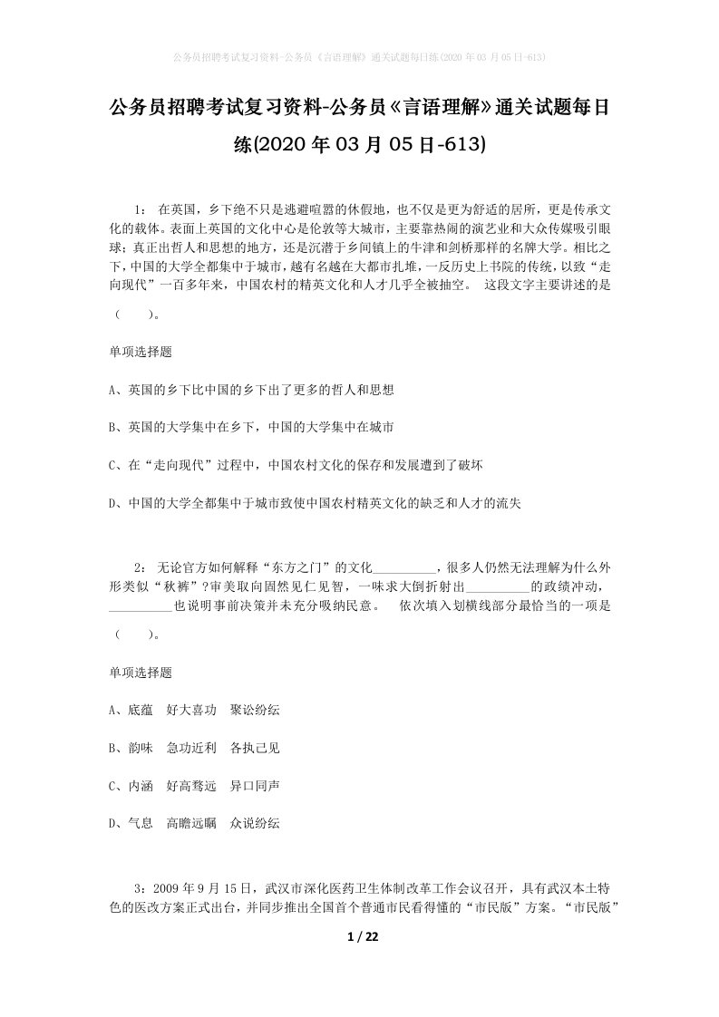 公务员招聘考试复习资料-公务员言语理解通关试题每日练2020年03月05日-613