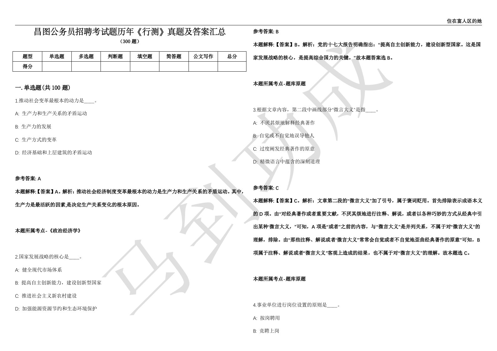 昌图公务员招聘考试题历年《行测》真题及答案汇总精选1