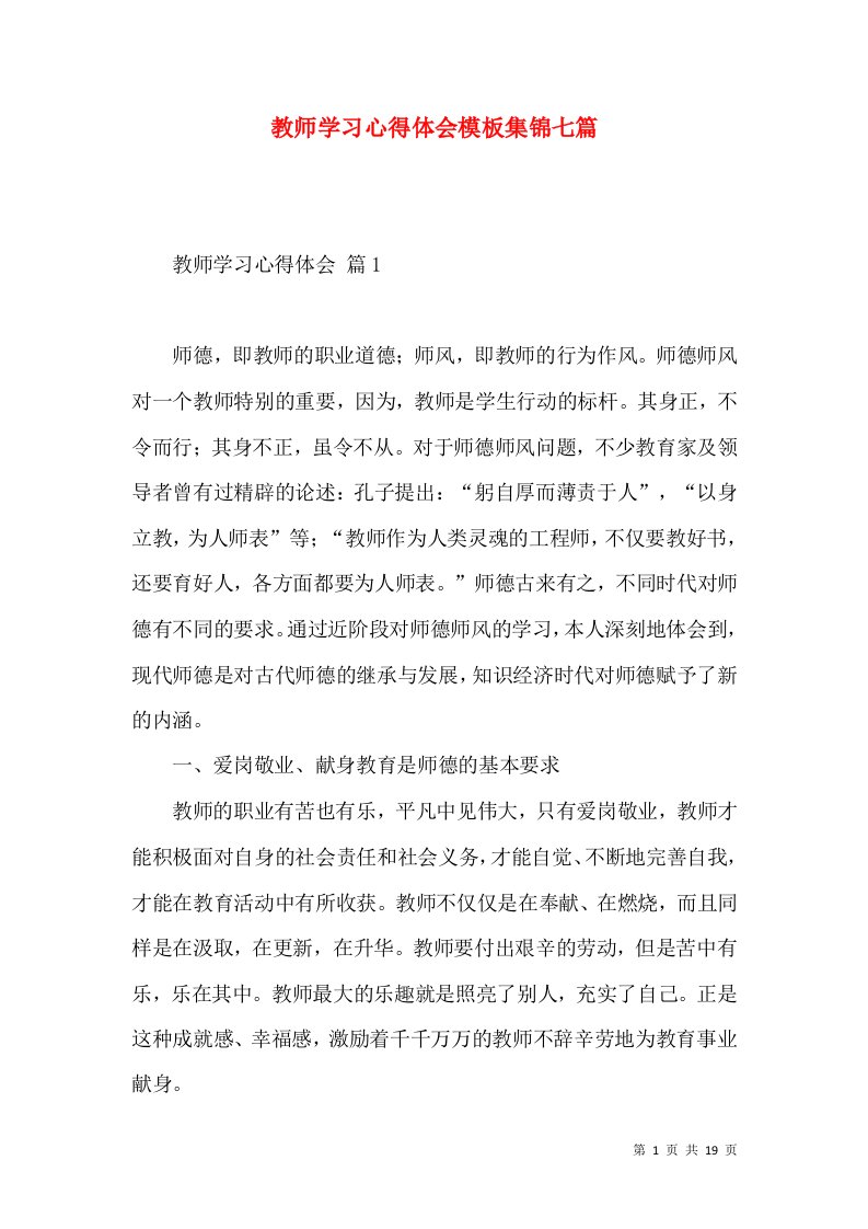 教师学习心得体会模板集锦七篇（四）