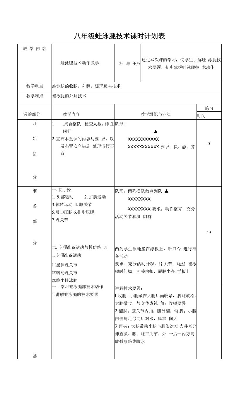 八年级蛙泳腿技术课时计划表