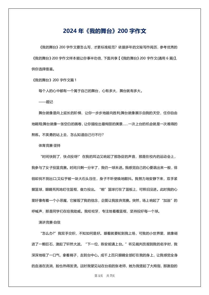 2024年《我的舞台》200字作文