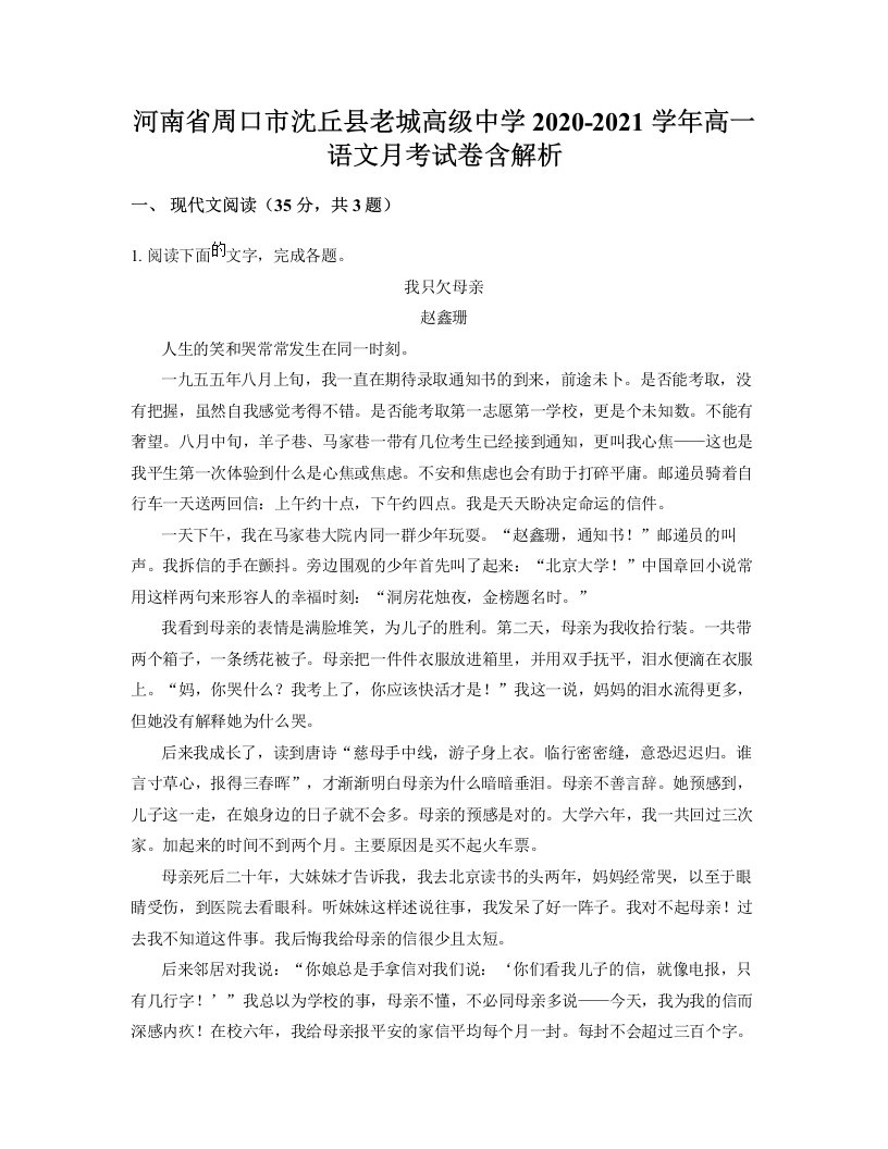 河南省周口市沈丘县老城高级中学2020-2021学年高一语文月考试卷含解析