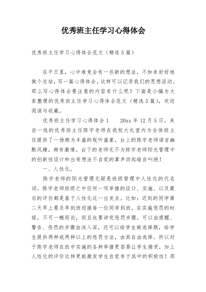 优秀班主任学习心得体会