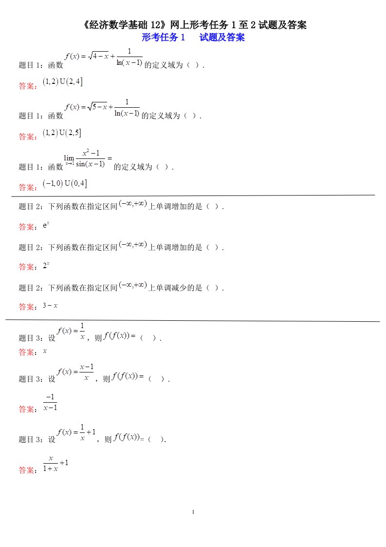 国家开放大学电大《经济数学基础1》形成性考核及答案解析