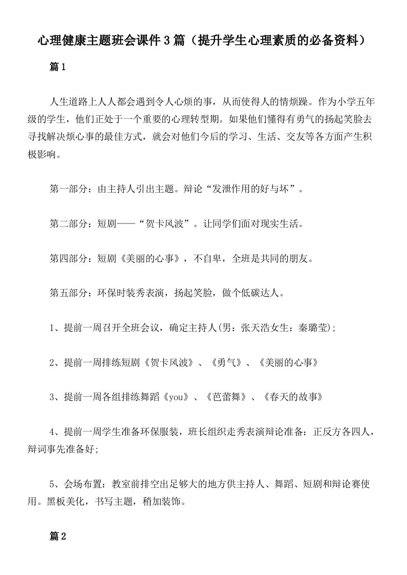 心理健康主题班会课件3篇（提升学生心理素质的必备资料）