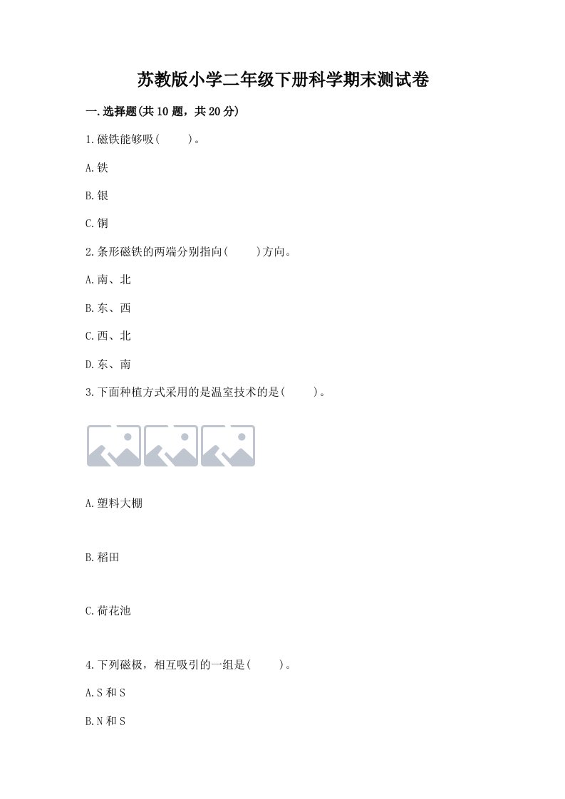 苏教版小学二年级下册科学期末测试卷附答案【黄金题型】