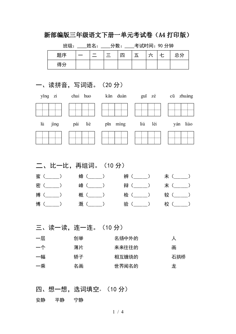 新部编版三年级语文下册一单元考试卷(A4打印版)