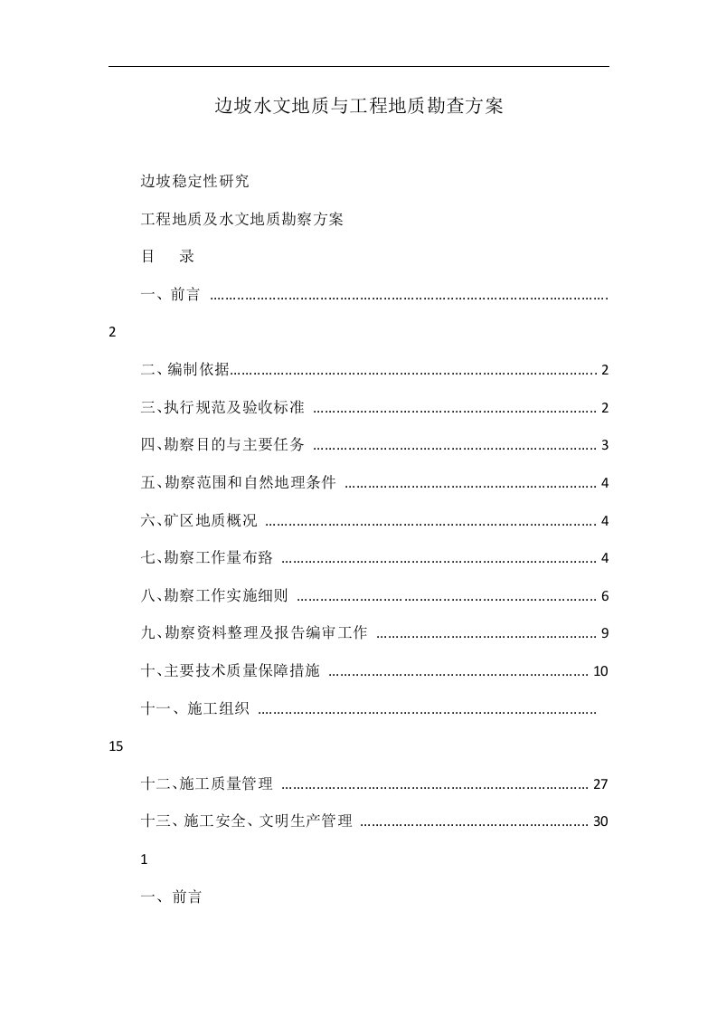 边坡水文地质与工程地质勘查方案