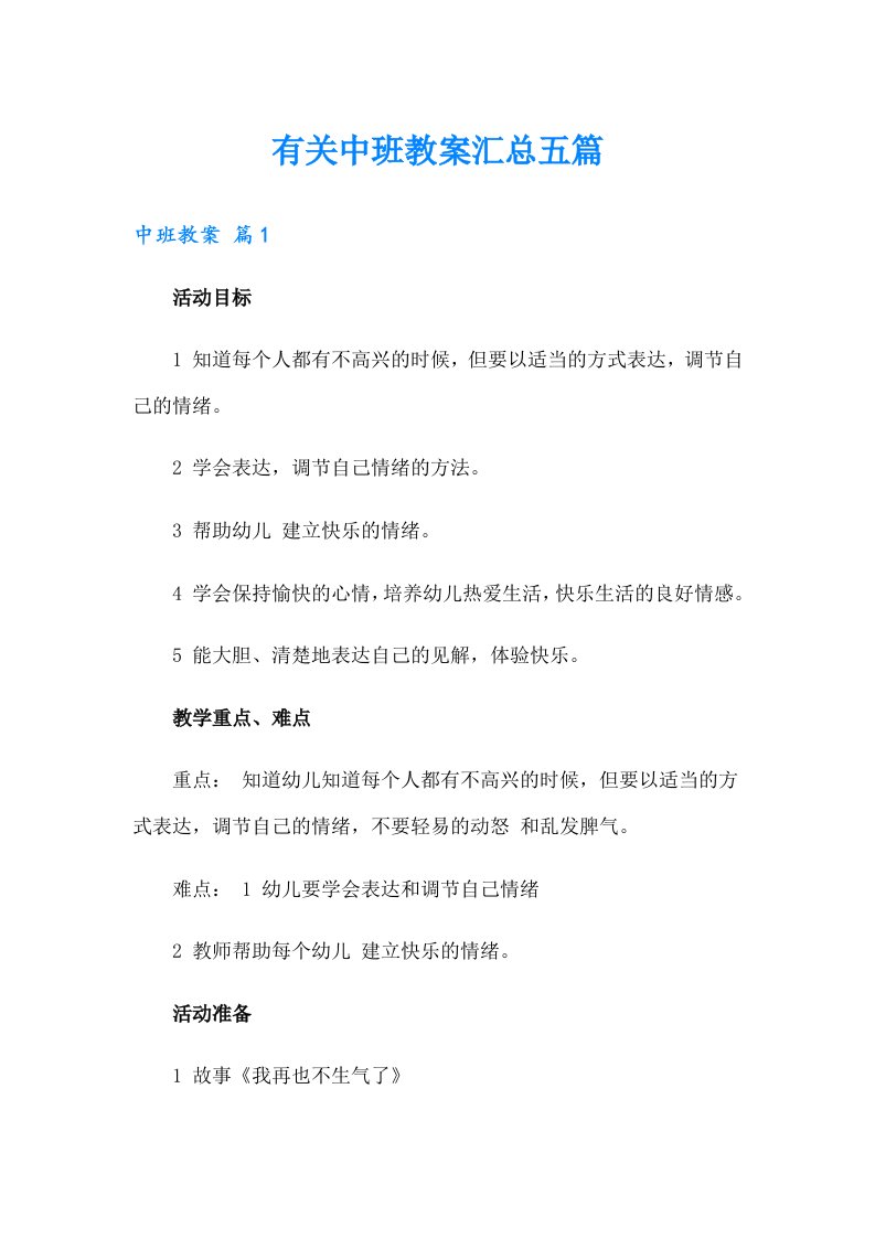 有关中班教案汇总五篇