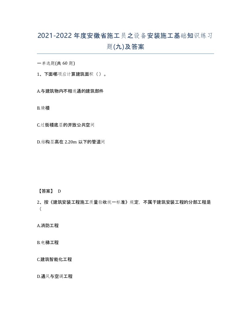 2021-2022年度安徽省施工员之设备安装施工基础知识练习题九及答案