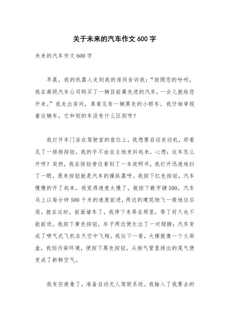 关于未来的汽车作文600字