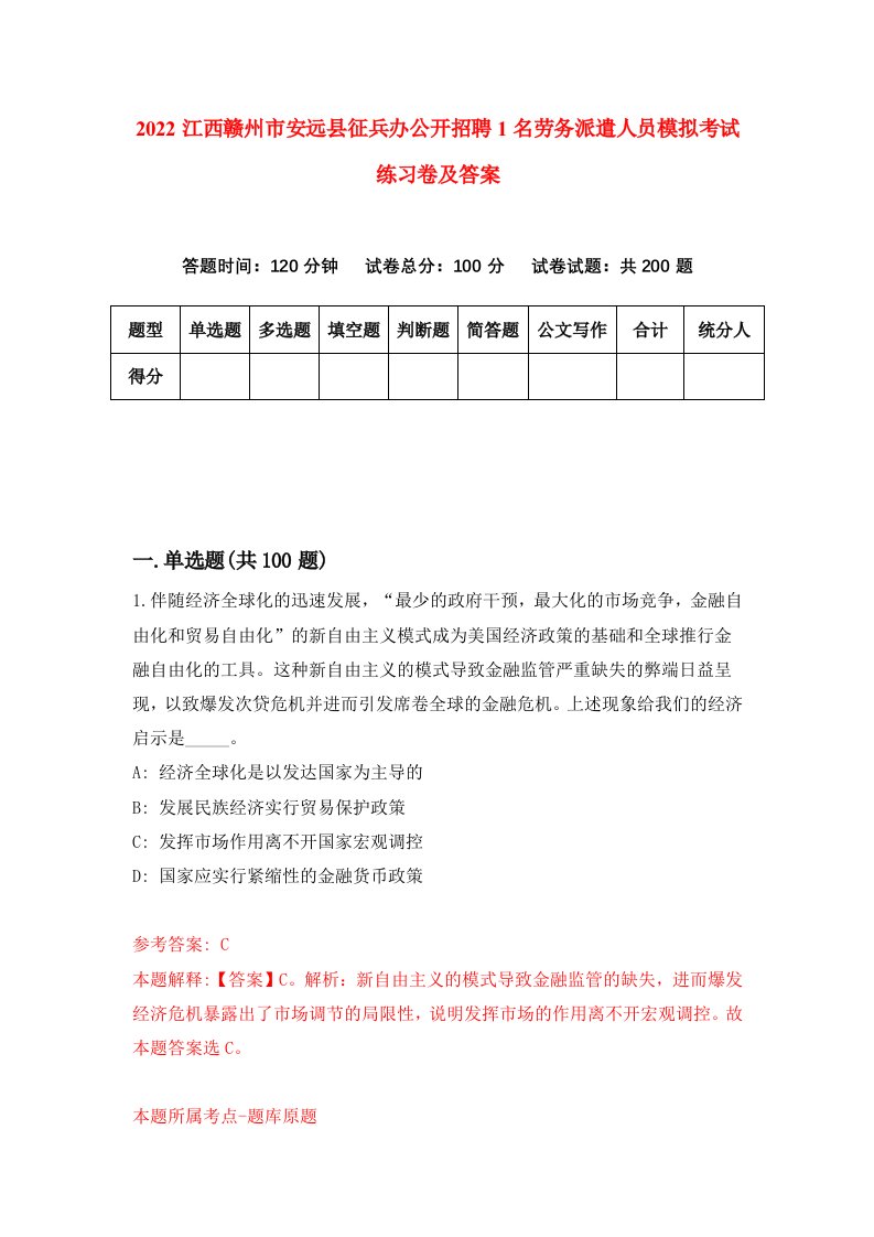 2022江西赣州市安远县征兵办公开招聘1名劳务派遣人员模拟考试练习卷及答案第2套