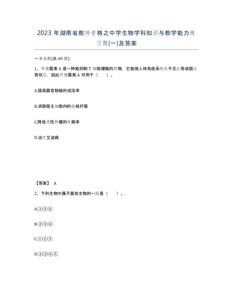 2023年湖南省教师资格之中学生物学科知识与教学能力练习题一及答案