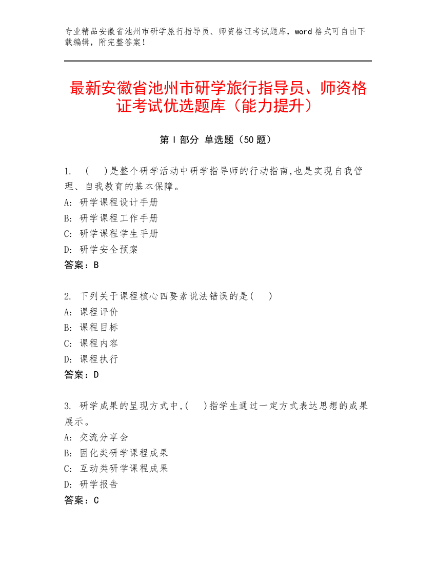 最新安徽省池州市研学旅行指导员、师资格证考试优选题库（能力提升）