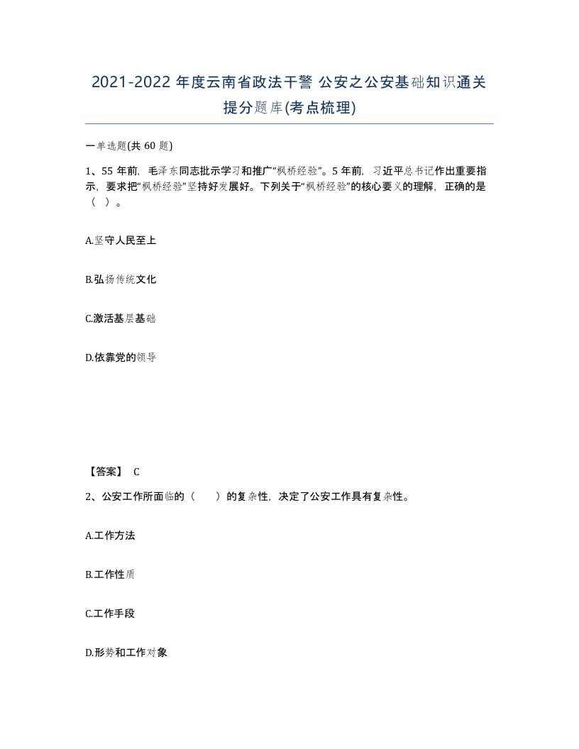 2021-2022年度云南省政法干警公安之公安基础知识通关提分题库考点梳理