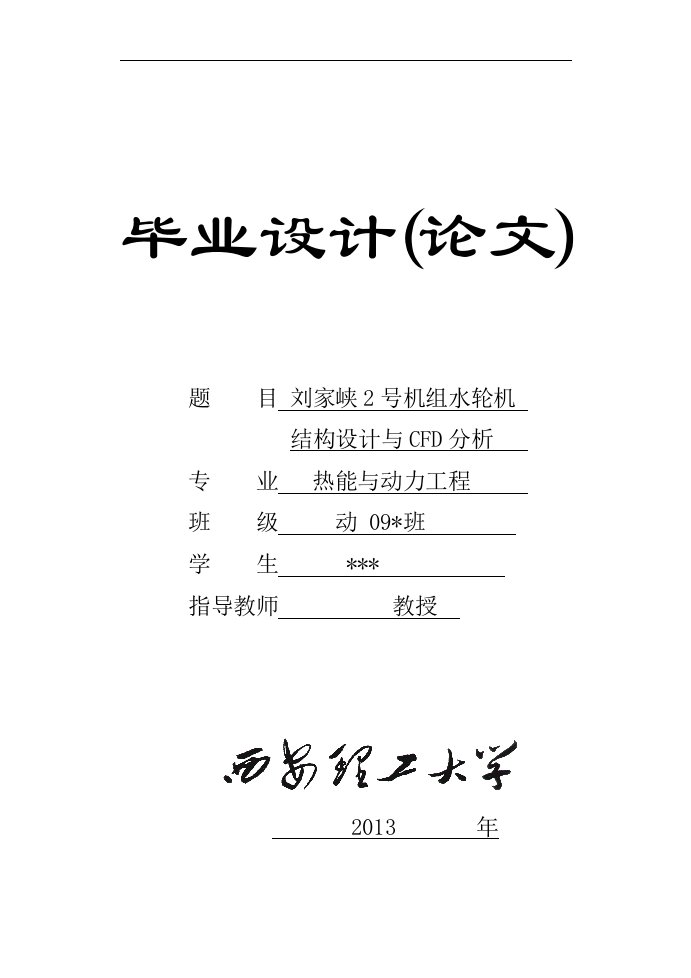 刘家峡2号机组水轮机结构设计及cfd分析毕业设计