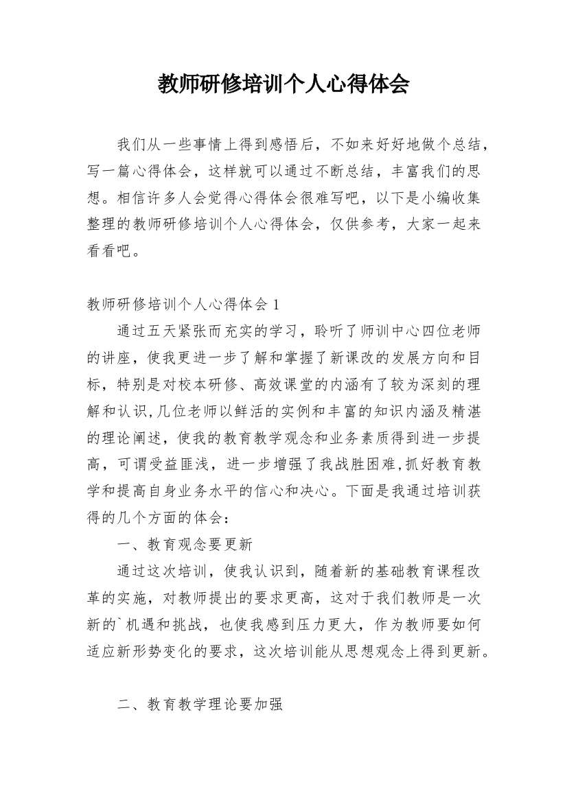 教师研修培训个人心得体会_1