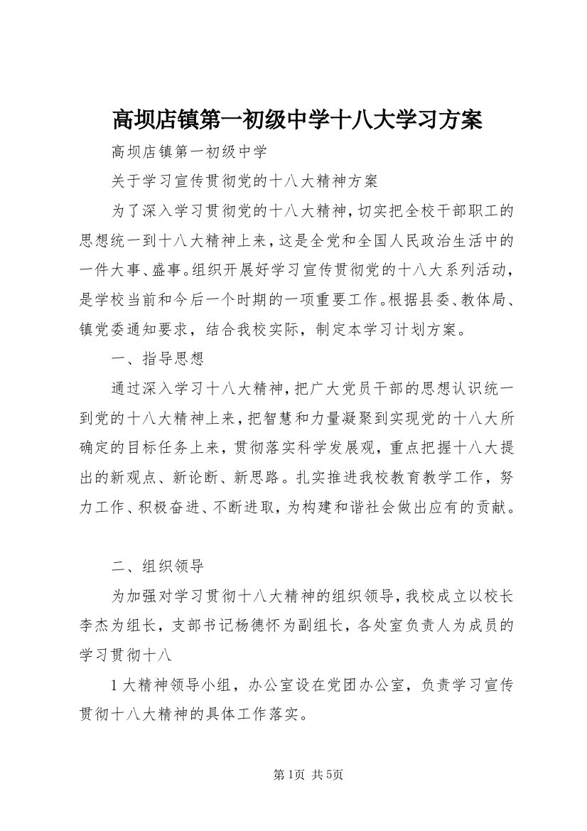 高坝店镇第一初级中学十八大学习方案