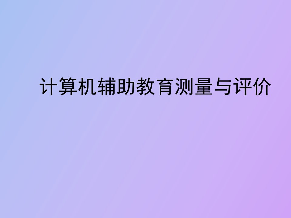 计算机辅助教育测量与评价概述