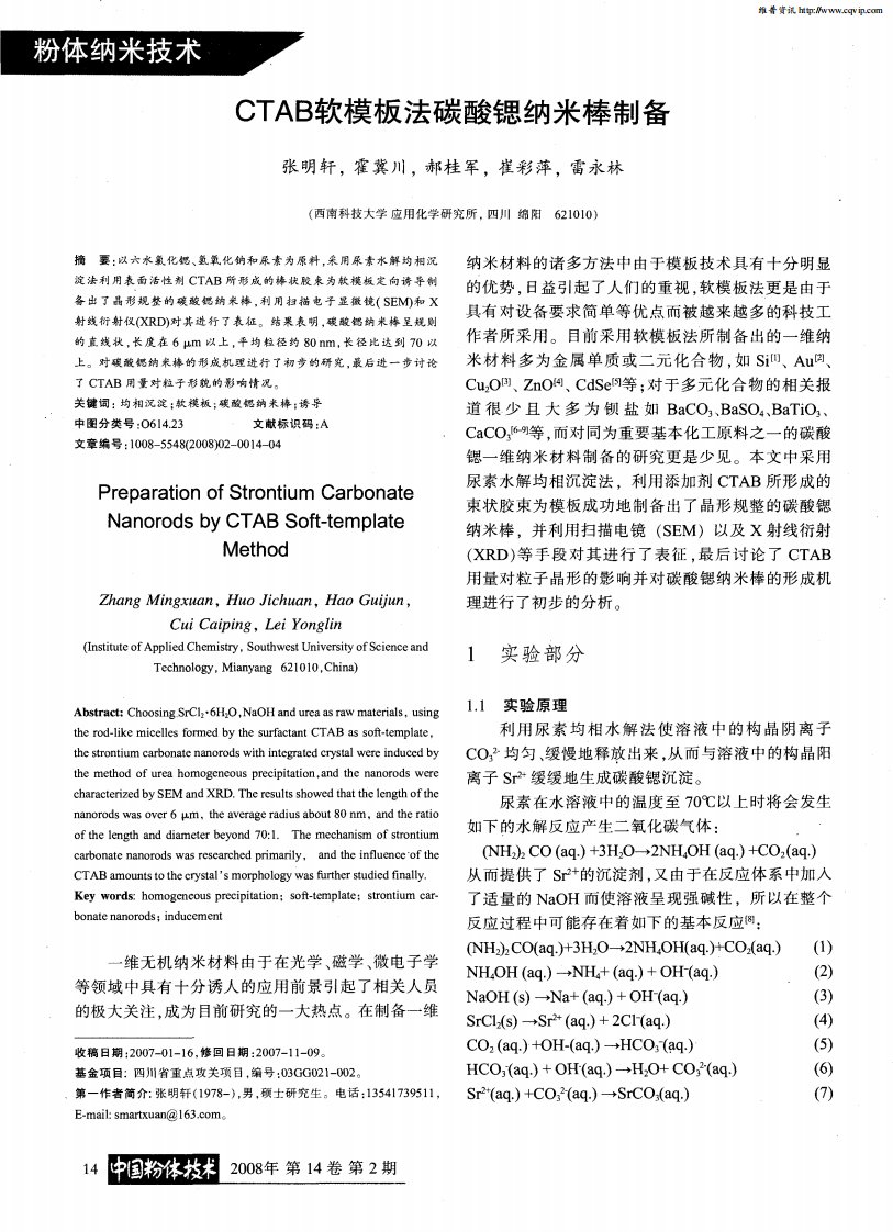 CTAB软模板法碳酸锶纳米棒制备.pdf