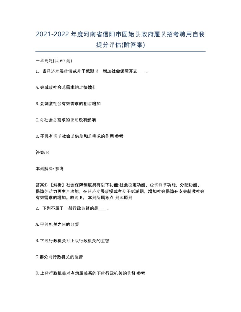 2021-2022年度河南省信阳市固始县政府雇员招考聘用自我提分评估附答案