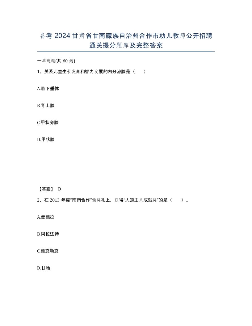 备考2024甘肃省甘南藏族自治州合作市幼儿教师公开招聘通关提分题库及完整答案