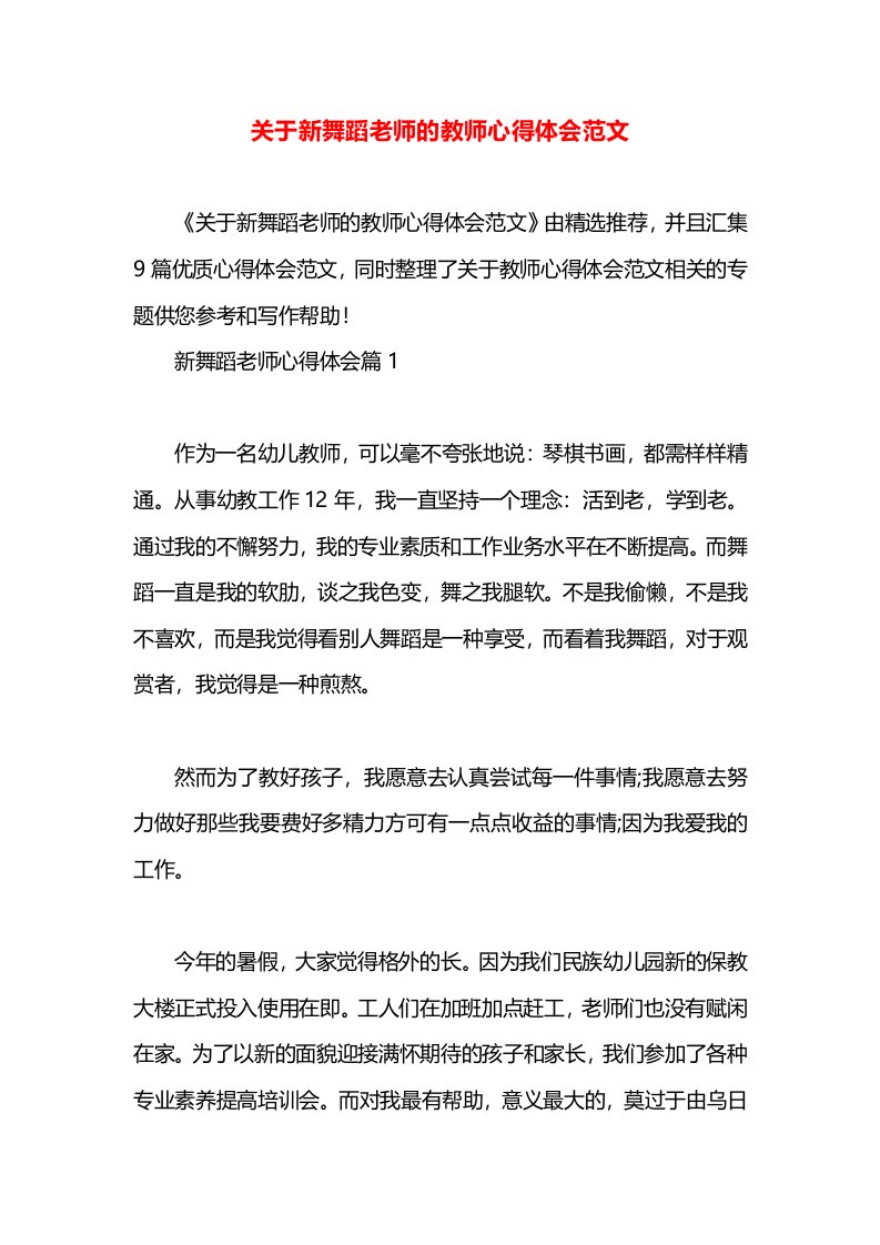 关于新舞蹈老师的教师心得体会范文